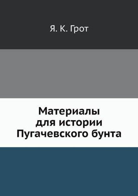 Материалы для истории Пугачевского бунта | Я. К. Грот