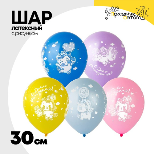 Шар латексный 30см С ДР! Единорог счастлив (Ассорти)