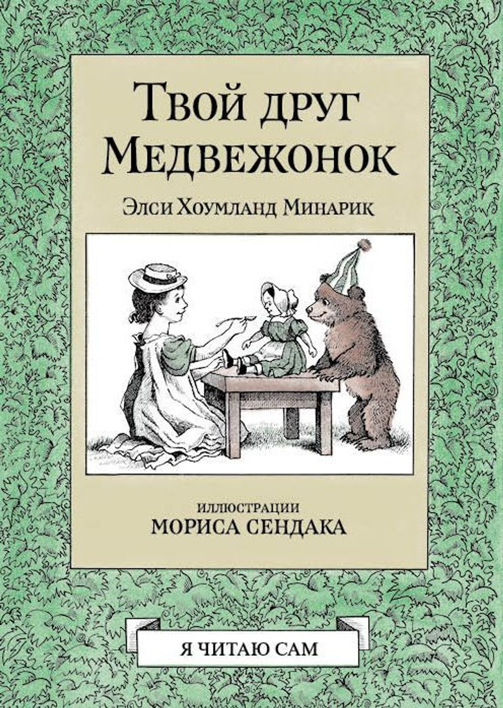 Твой друг Медвежонок