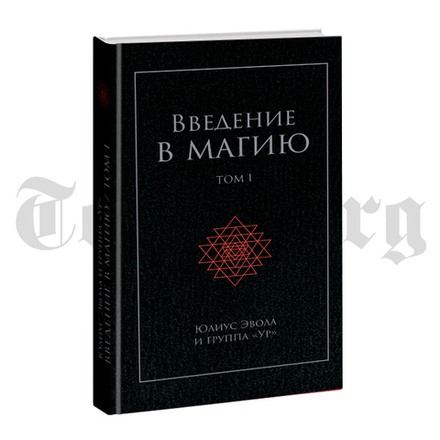 Введение в магию (том 1). Юлиус Эвола и группа Ур