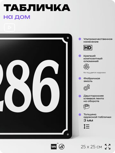 Адресная табличка с номером дома 286, на фасад и забор, черная, 25х25 см, Айдентика Технолоджи