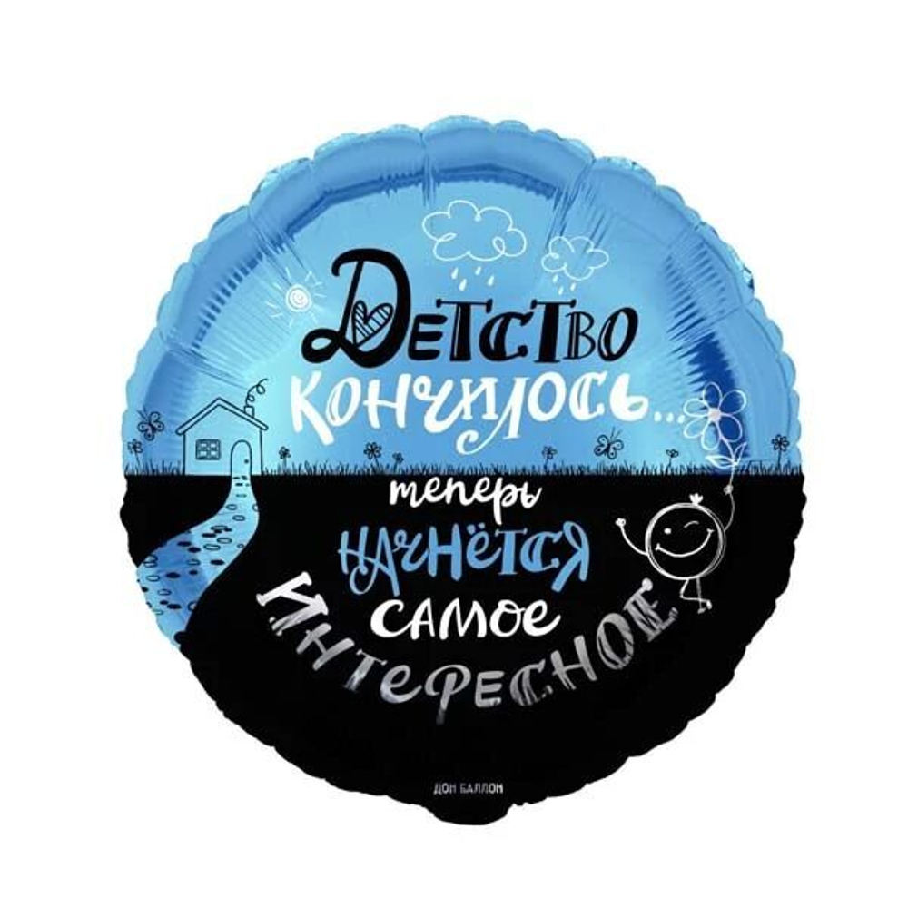 Шар воздушный "Детство кончилось...," 45см