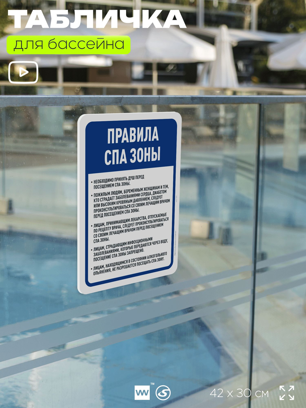 Табличка для бассейна "Правила спа-зоны", на пляж, для общественной и частной зоны отдыха, информационная, 40х30 см, Silver Plane x Айдентика Технолоджи