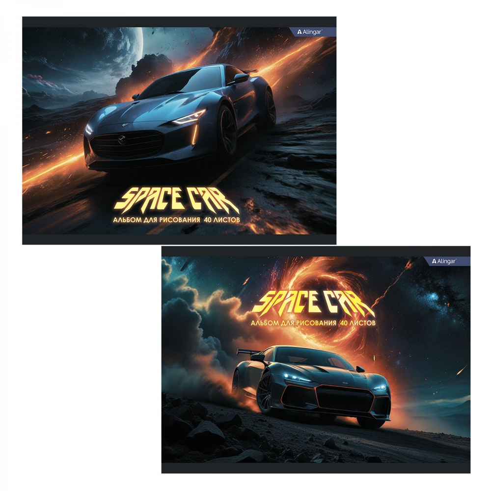 Альбом для рисования А4 40л. Alingar ,на скрепке ,мелованный картон(стандарт), 210г/м2, офсет 100 г/м2, "Space cars", 2 дизайна в пленке т/у