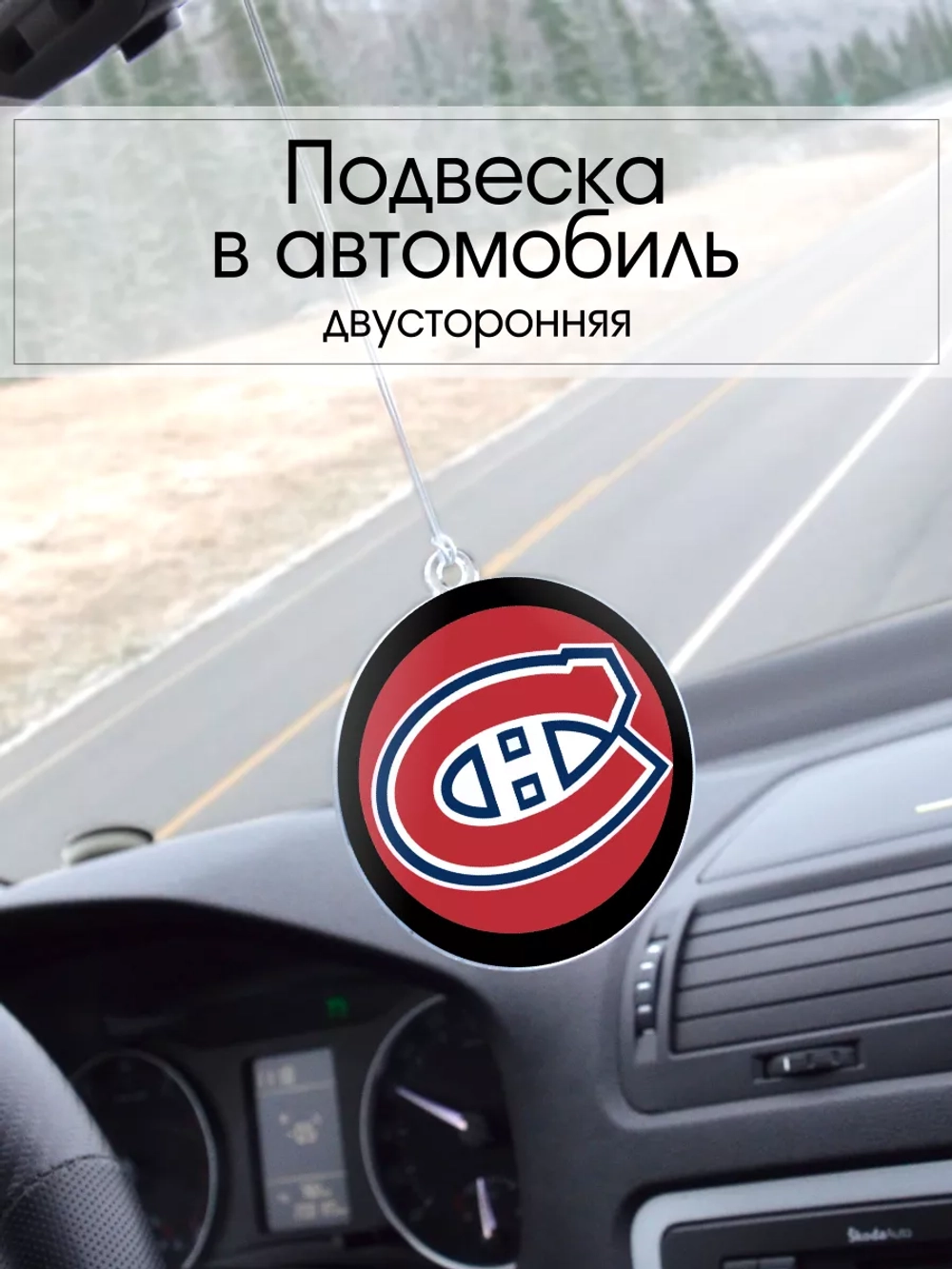 Подвеска в машину - Montreal Canadiens