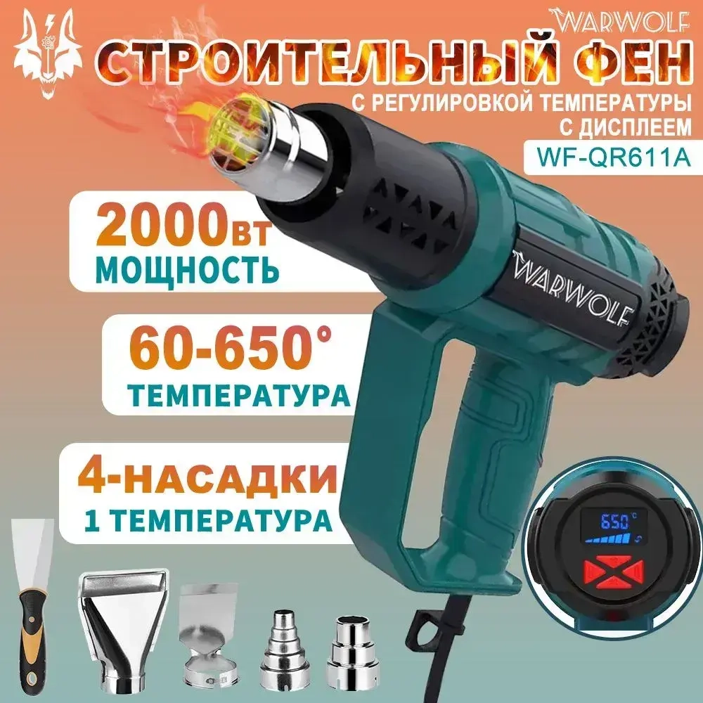 Фен строительный с регулировкой температуры Warwolf, 4 насадки 1 шпатель (2кВт, 300-500 л/мин, 60-650 градусов)