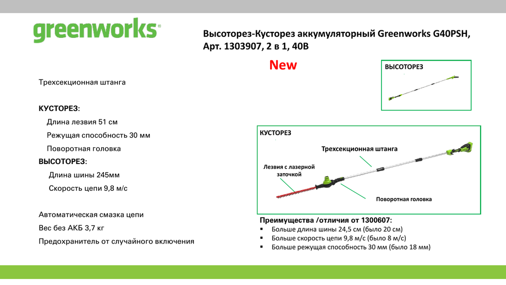 Высоторез-Кусторез аккумуляторный Greenworks G40PSH Арт. 1303907, 2 в 1, 40V,в комплекте с АКБ 2 А·ч и ЗУ