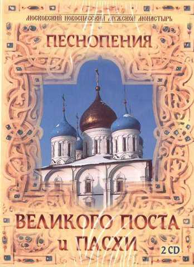 2 CD - Песнопения Великого поста и Пасхи