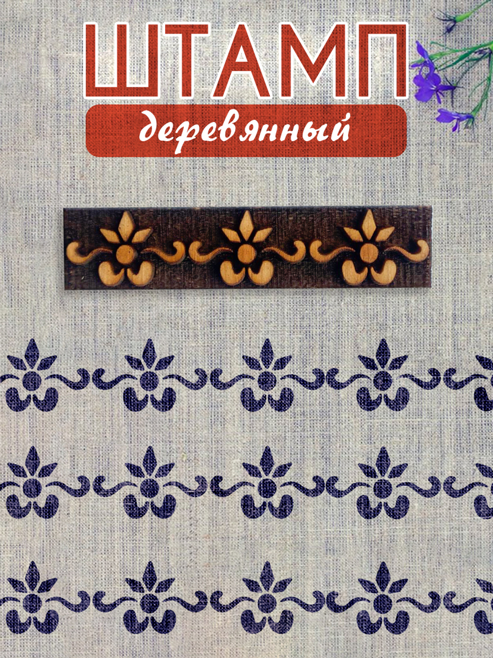 Деревянный штамп 179