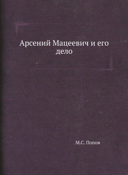 Арсений Мацеевич и его дело | М.С. Попов