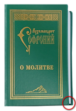 О молитве. Архимандрит Софроний (Сахаров)_УЦЕНКА