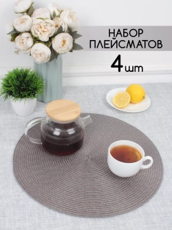 Плейсматы круглые набор на стол