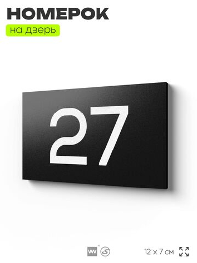 Табличка с номером 27 на дверь квартиры, для офиса, кабинета, аудитории, склада, черная 120х70 мм, Айдентика Технолоджи