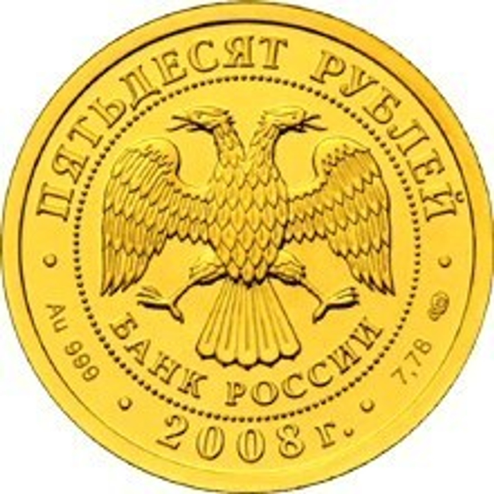 50 рублей Георгий Победоносец. 2008 год ММД UNC
