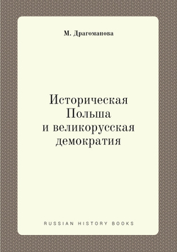 Историческая Польша и великорусская демократия | М. Драгоманова