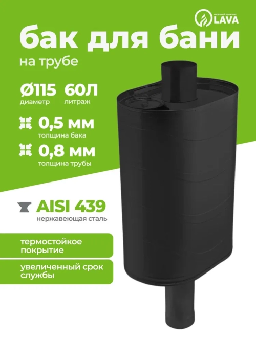 Бак для бани на трубе 60 л, d115, AISI 439 0,5 мм