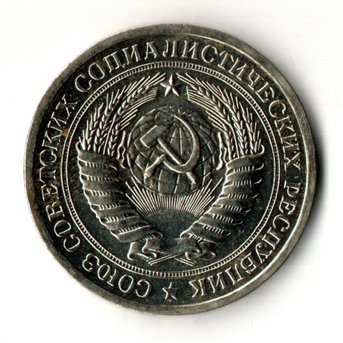 1 рубль 1966 год