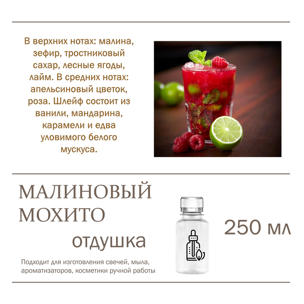 Малиновый мохито, отдушка для свечей и мыла