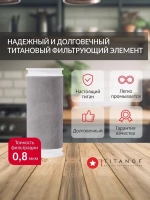 Титановый картридж для фильтра очистки воды TITANOF SL8, производительность до 500 л/час