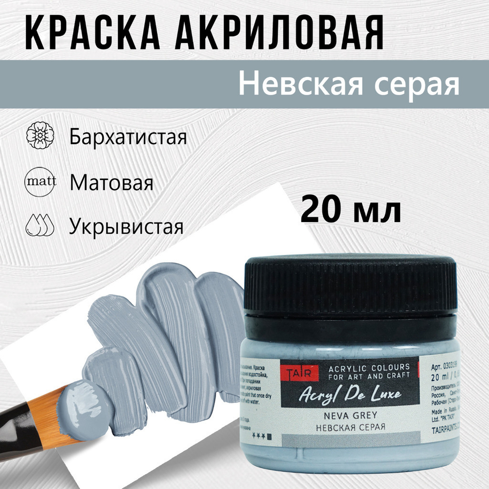 Краска акриловая АКРИЛ-ХОББИ Де Люкс невская серая 20 мл (0303199)