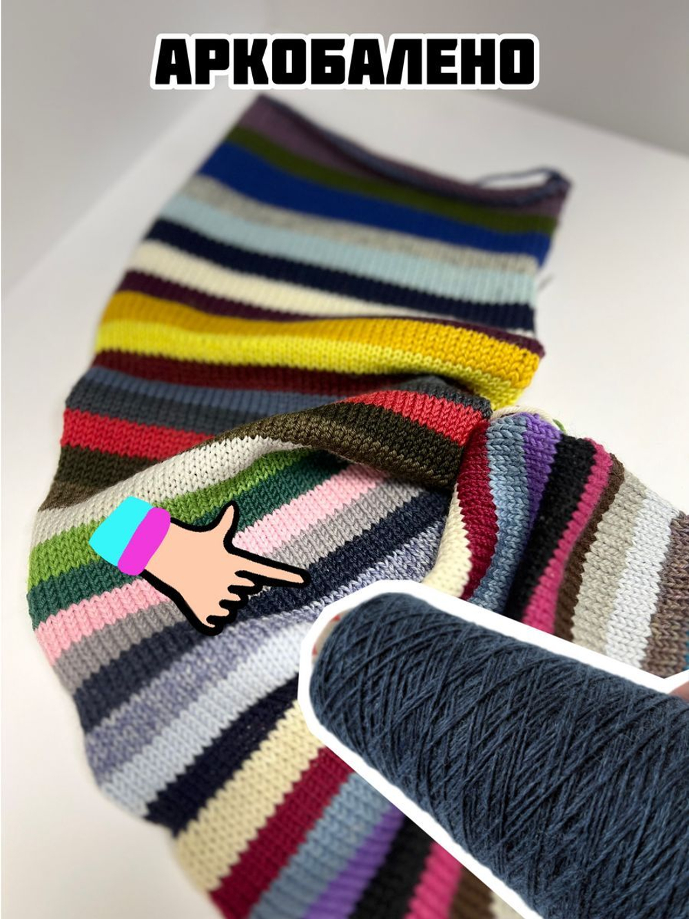 Трикотажная пряжа для вязания Аркобалено носочная