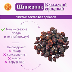 Шиповник сушеный плоды Крымский.