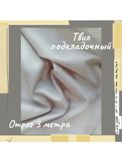 Подкладочная твил Твилл (Twill)