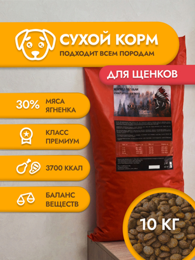 Сухой корм для щенков "Maximus" 10 кг; Супер премиум класс; Гранулы среднего размера