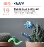 "Суперсила растений" Семейный мастер-класс