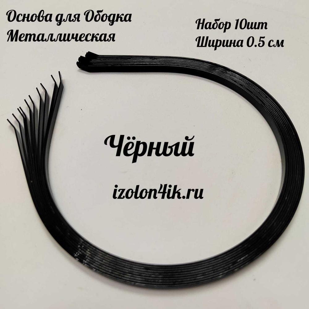 Основа: Заготовка металлическая для ободка шириной 0,5 см (ЧЕРНЫЙ ) (Упаковка 10 шт)
