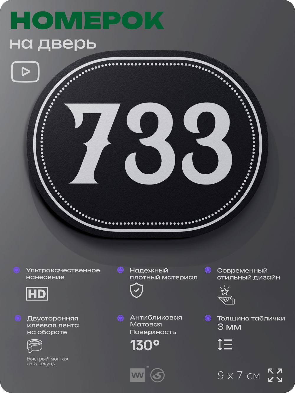 Номерок на дверь квартиры 733, для кабинета, офиса, шильдик 9 х 7 см, черный, Айдентика Технолоджи