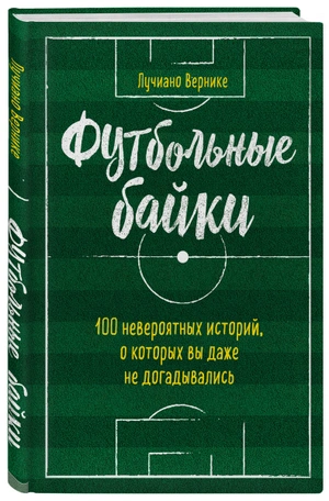 Футбольные байки: 100 невероятных историй, о которых вы даже не догадывались