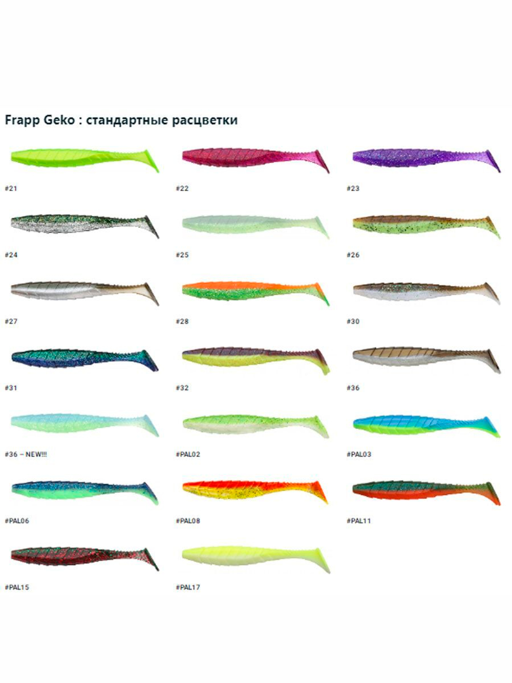 Приманка силиконовая Frapp Geko 4" #PAL08 (6 шт/уп)