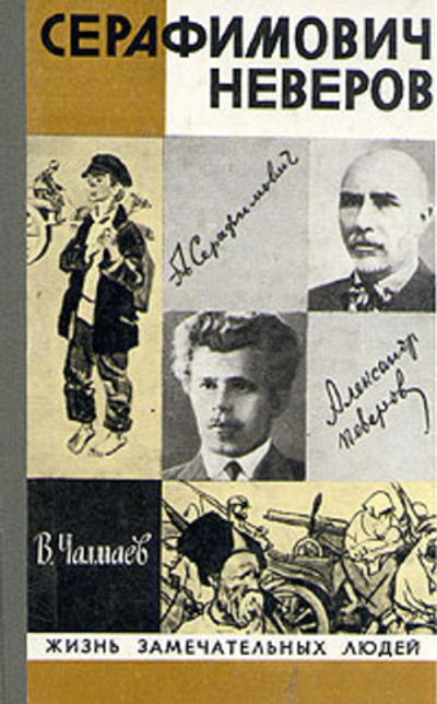 Серафимович. Неверов