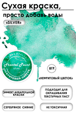 Сухая краска «Нефритовый цветок» серия «Silver»