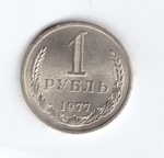1 рубль 1977 года (UNC)