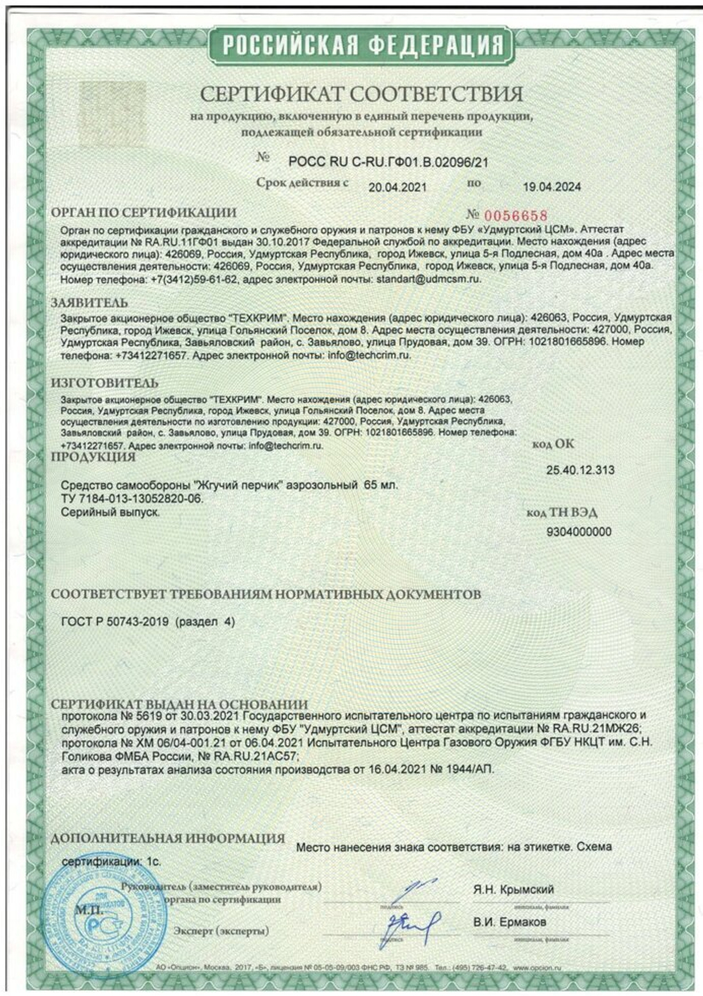 Баллон струйный "Жгучий перчик", 65 мл (OC)