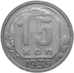 15 копеек 1935 (VF-XF)