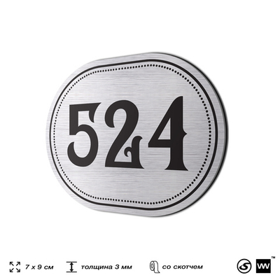Номерок на дверь квартиры 524, для кабинета, офиса, шильдик 9 х 7 см, серебристый, Айдентика Технолоджи