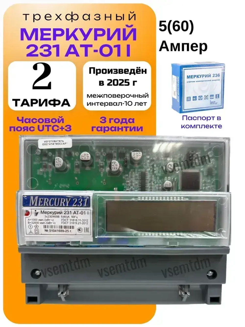 Счетчик Меркурий 231 АТ-01i (IrDA, ИК-порт) 5-60А трехфазный двухтарифный вр. Московское 2025 Инкотекс.