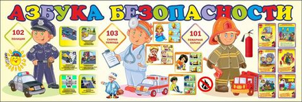 Стенд "Азбука Безопасности"
