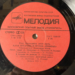 Винтажная виниловая пластинка LP Алла Пугачева И Группа Рецитал, Как Тревожен Этот Путь (СССР 1982)