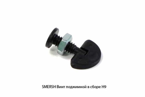 Винт поджимной для Smersh Н9