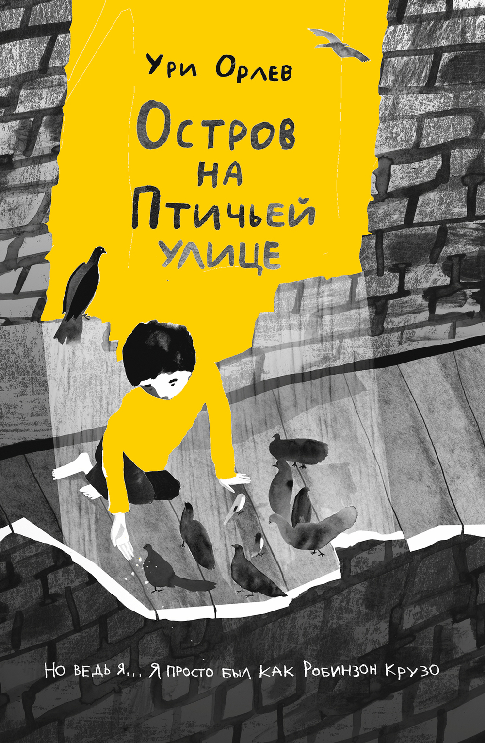 Остров на птичьей улице