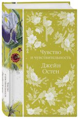 Чувство и чувствительность