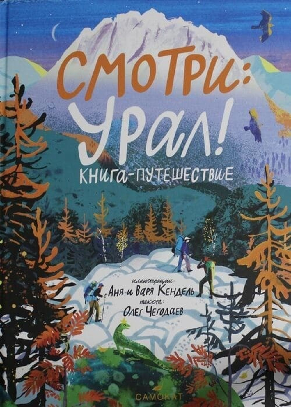 Чегодаев О. Смотри: Урал! Книга-путешествие