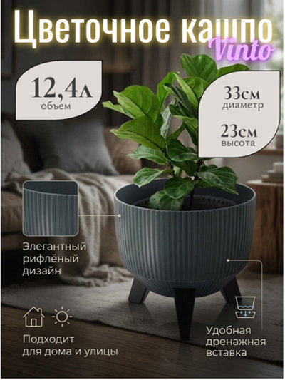 Кашпо пластиковое на ножках Винто 12,4л графит