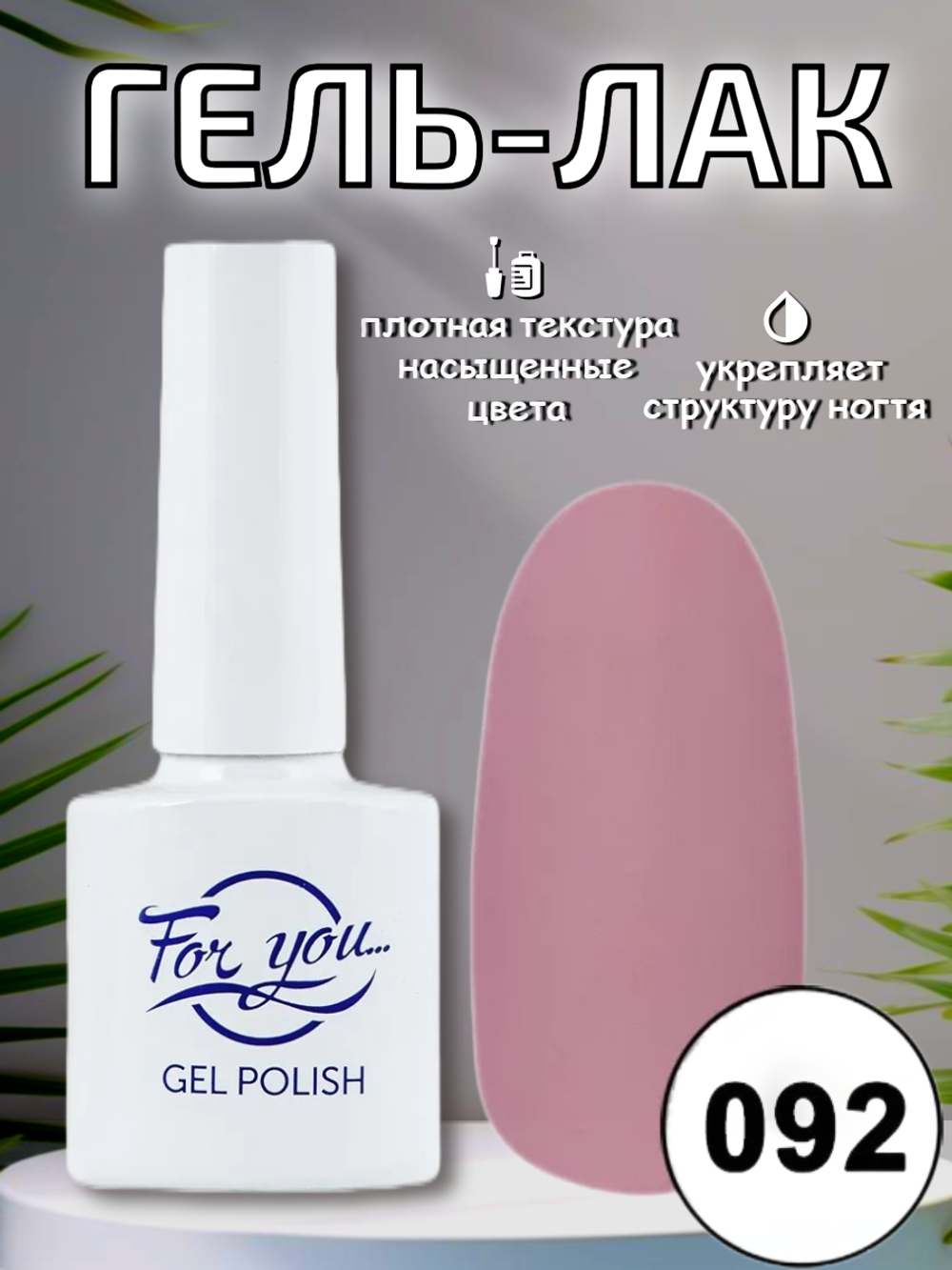 Гель-лак FOR YOU № 092 пепельная роза