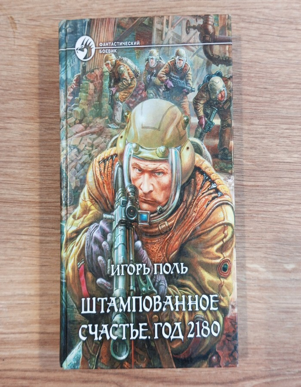 Штампованное счастье. Год 2180