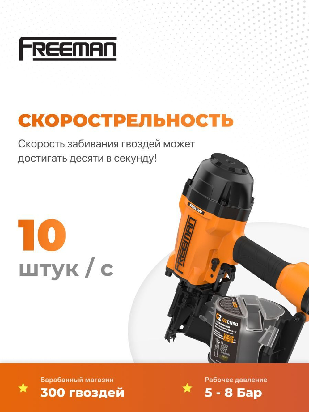 Пневматический нейлер для барабанных гвоздей FREEMAN CN90 (40-90 мм)